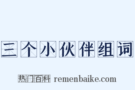 三个小伙伴组词是什么意思的图片
